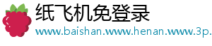 纸飞机免登录